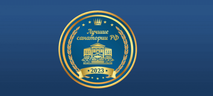 Санаторий стал лауреатом конкурса Лучшие санатории РФ – 2023 г.
