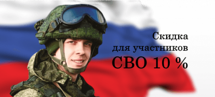 Скидка для участников СВО