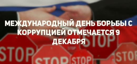 Противодействие коррупции