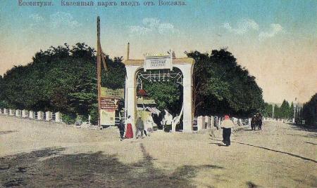 Ессентуки, курортный парк, вход от вокзала